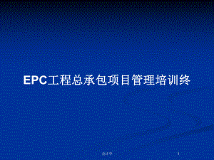 EPC工程总承包项目管理培训终教案课件.pptx