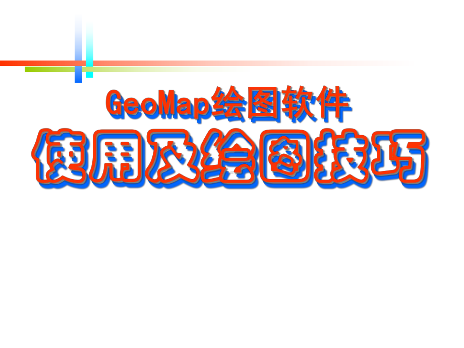 GeoMap使用及绘图技巧解析课件.ppt_第1页