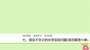 18版高中化学二轮复习回扣基础七背会不失分的化学实验问题规范解答50条课件.ppt