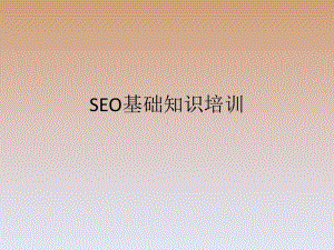 seo基础知识培训手册课件.ppt