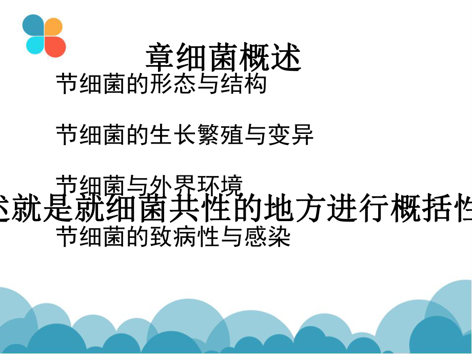 细菌概述细菌致病性与感染课件.ppt_第1页