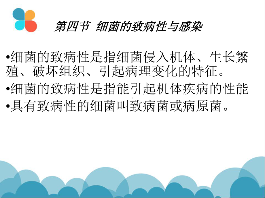 细菌概述细菌致病性与感染课件.ppt_第3页