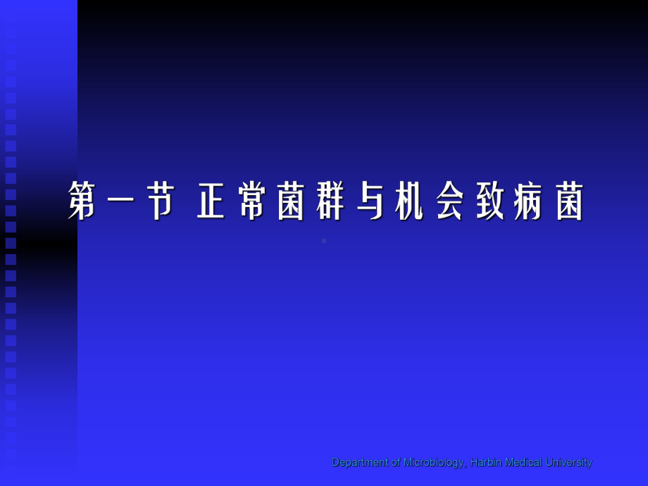 细菌的感染与预防原则课件.pptx_第3页