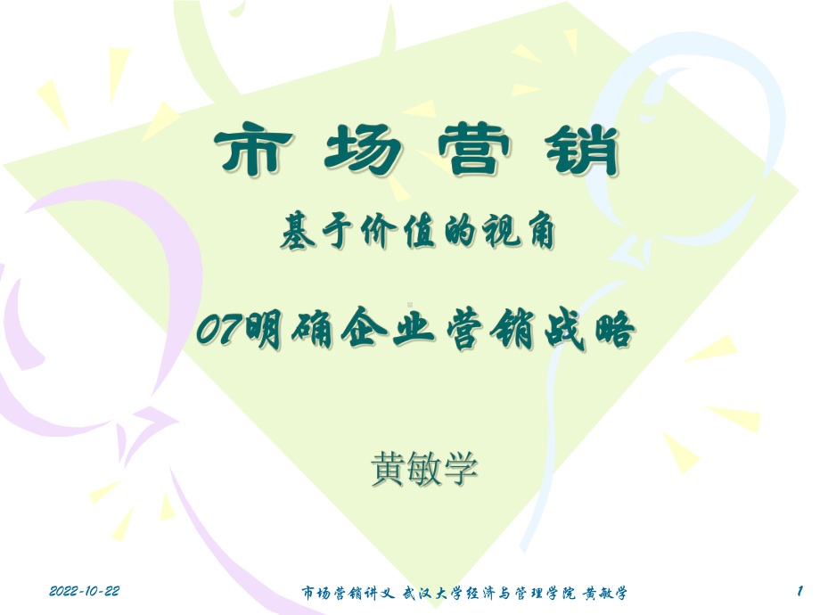 M明确企业营销战略课件.ppt_第1页