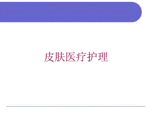 皮肤医疗护理培训课件.ppt