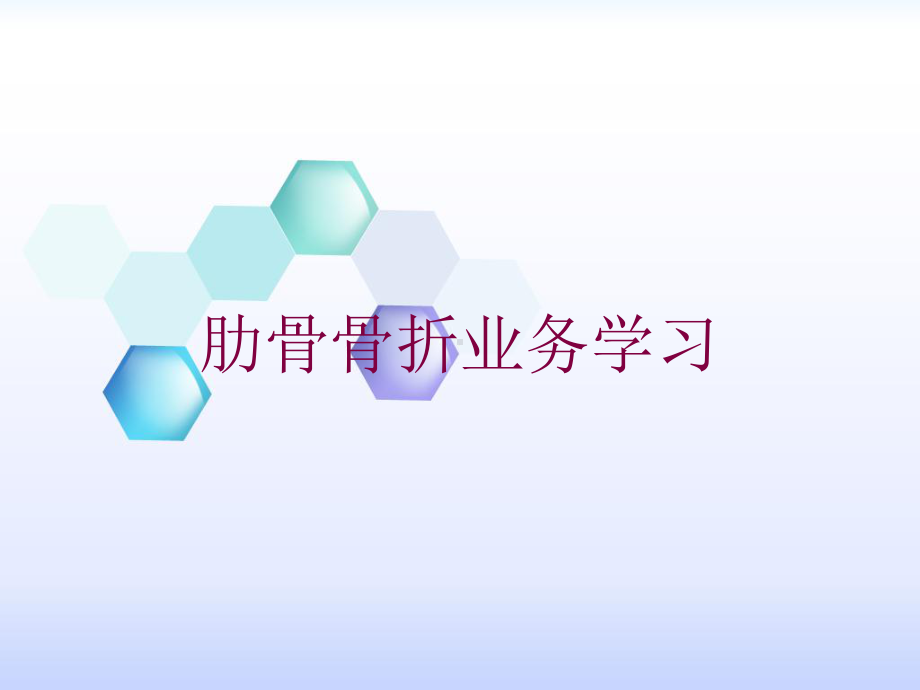 肋骨骨折业务学习培训课件.ppt_第1页