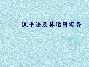 QC手法实务管理(经典教材)课件.ppt