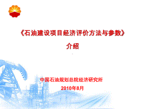 XXXX年造价培训教材(0819)《石油建设项目经济评价方法课件.ppt