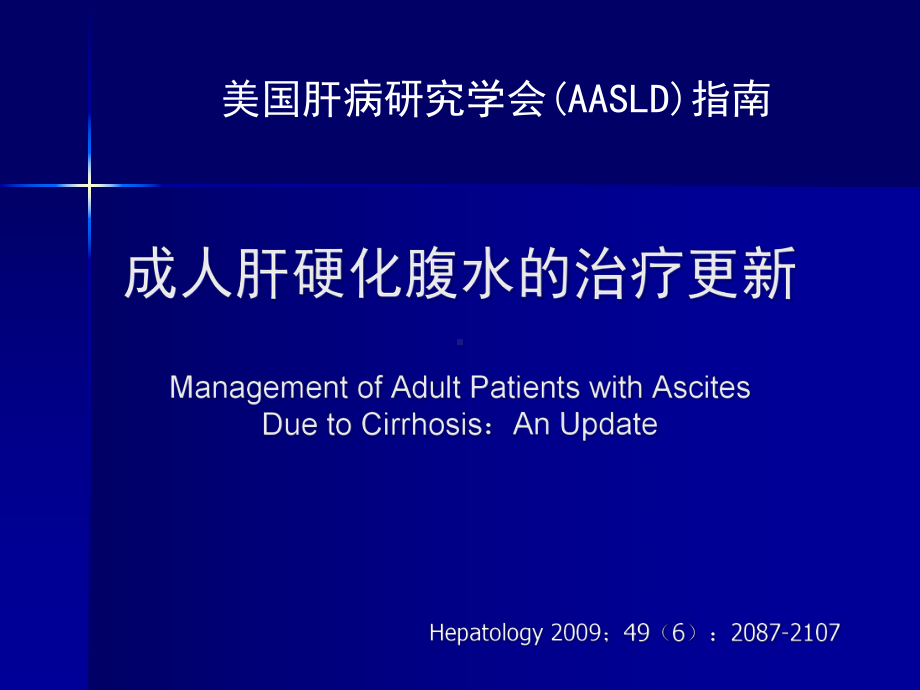 美国肝病学会肝硬化腹水的治疗指南课稿课件.pptx_第1页