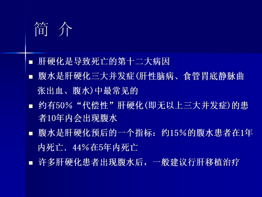 美国肝病学会肝硬化腹水的治疗指南课稿课件.pptx_第3页