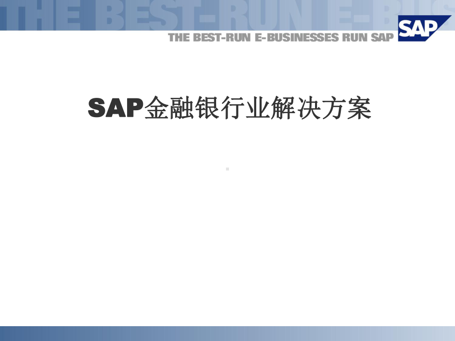 SAP金融银行业解决方案.ppt_第1页