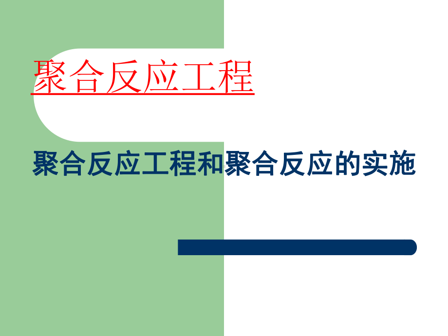 聚合反应工程分析课件.ppt_第1页