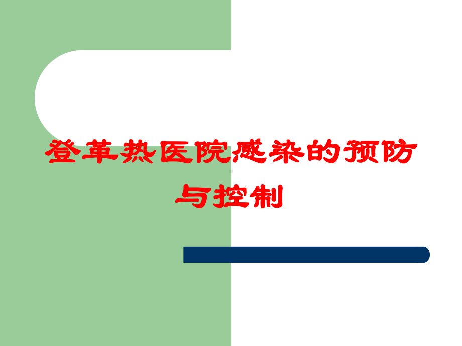 登革热医院感染的预防与控制培训课件.ppt_第1页