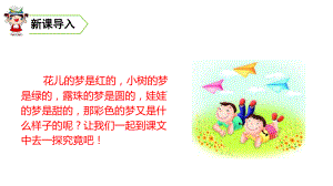 《彩色的梦》示范课1课件.ppt