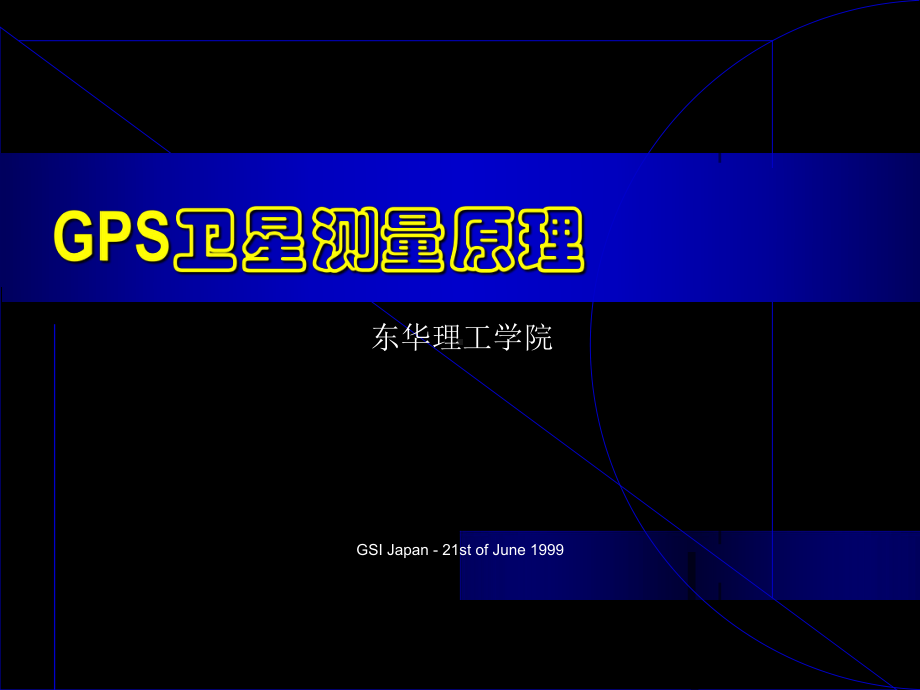 GPS卫星测量原理解析课件.ppt_第1页