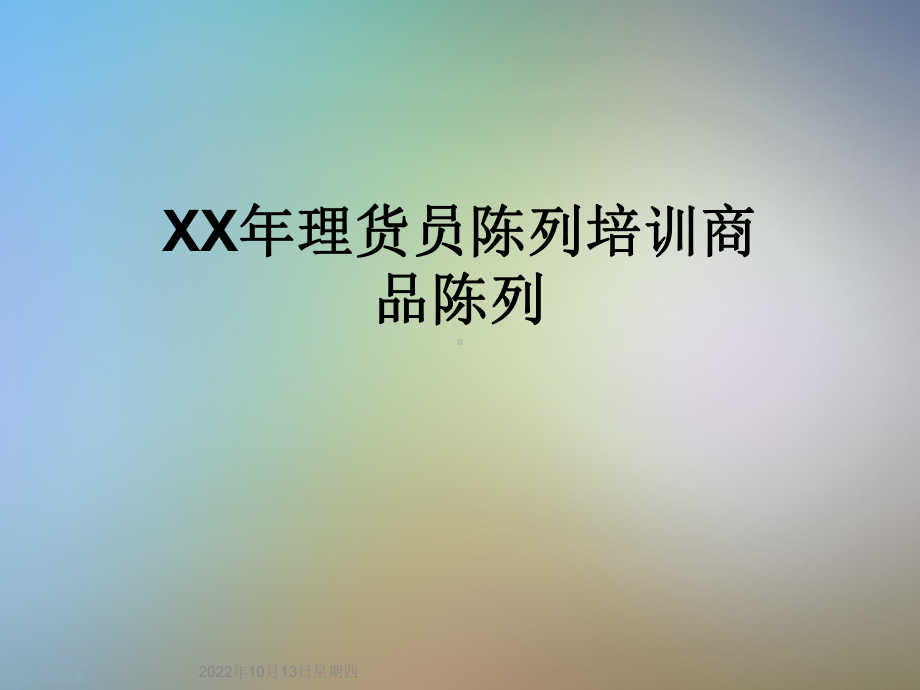 XX年理货员陈列培训商品陈列课件.ppt_第1页