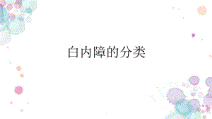 白内障的分类医学课件.pptx