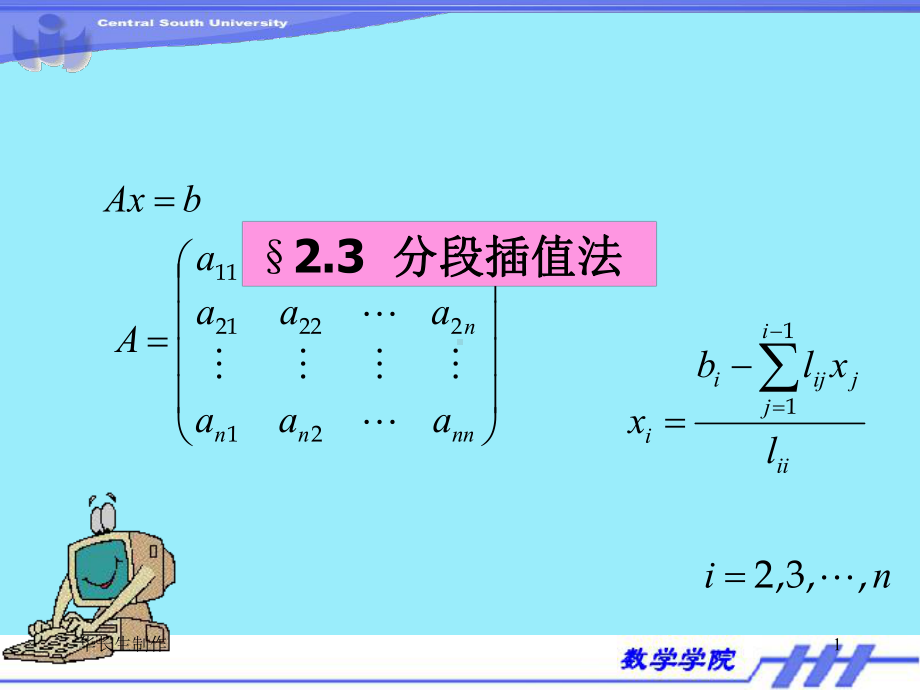 23分段插值解析课件.ppt_第1页