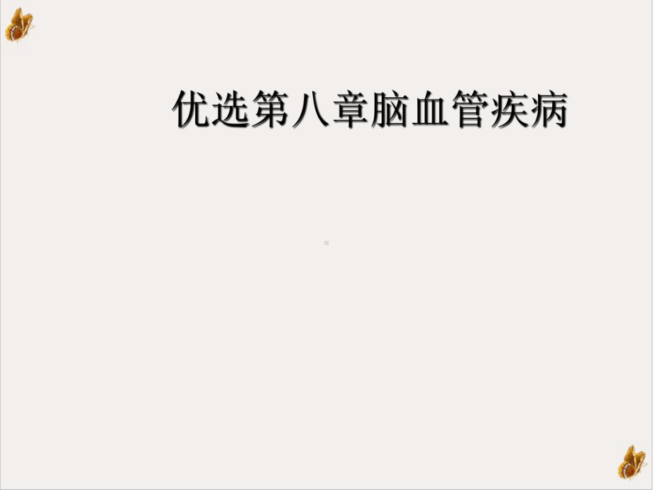 八章脑血管疾病培训课件.ppt_第2页