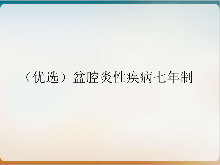 盆腔炎性疾病七年制课件.ppt_第2页