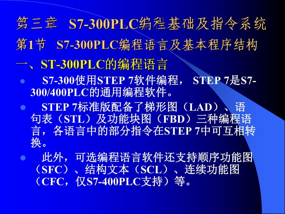 plc课件-plc-3-第三章-s7-300plc的编程基础及指令系统.ppt_第1页