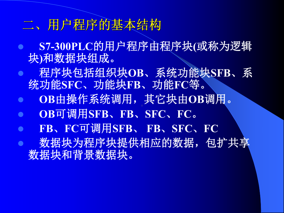 plc课件-plc-3-第三章-s7-300plc的编程基础及指令系统.ppt_第2页