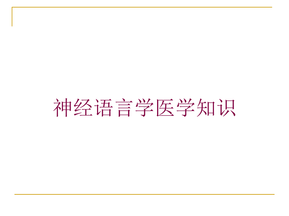 神经语言学医学知识培训课件.ppt_第1页