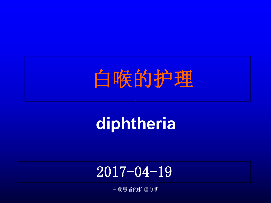 白喉患者的护理分析课件.ppt_第1页