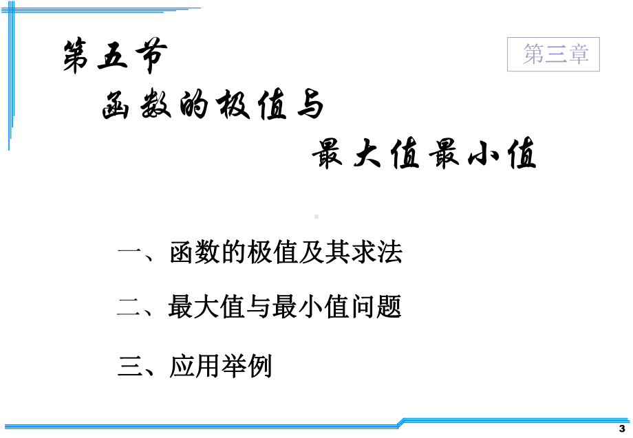 D3-5函数的极值与最值课件.ppt_第3页