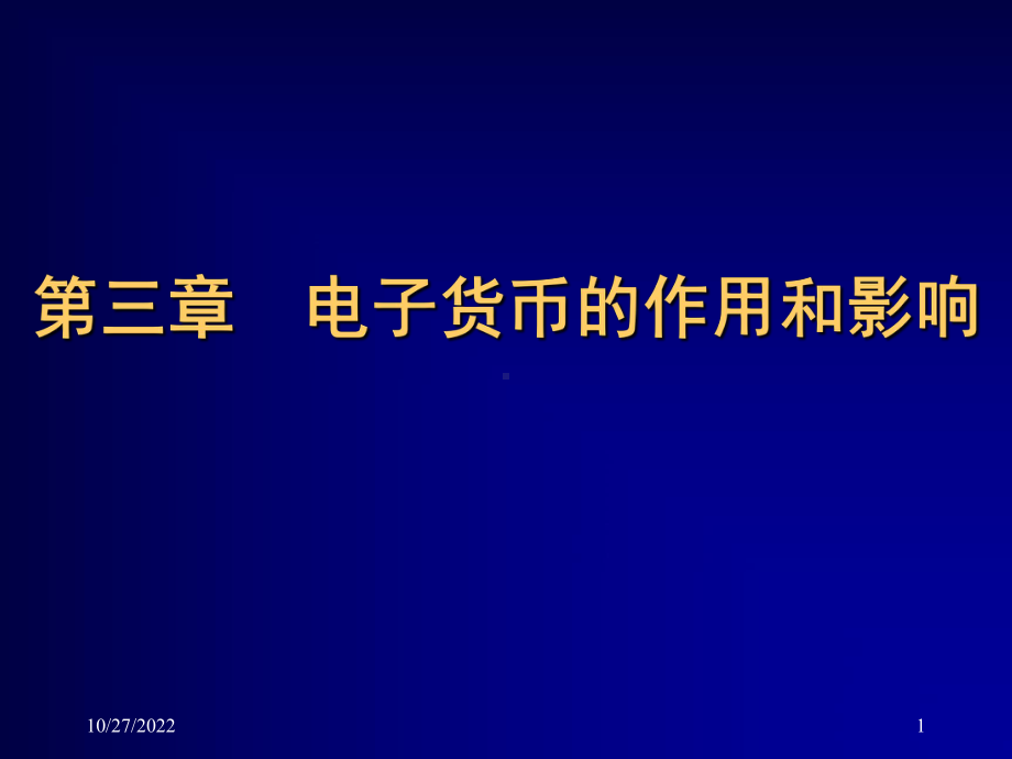 第三章《电子货币的作用和影响》课件.ppt_第1页