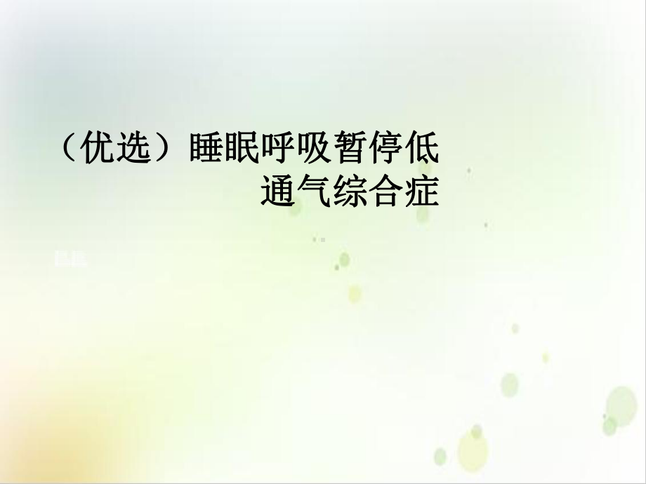 睡眠呼吸暂停低通气综合症示范课件.ppt_第2页