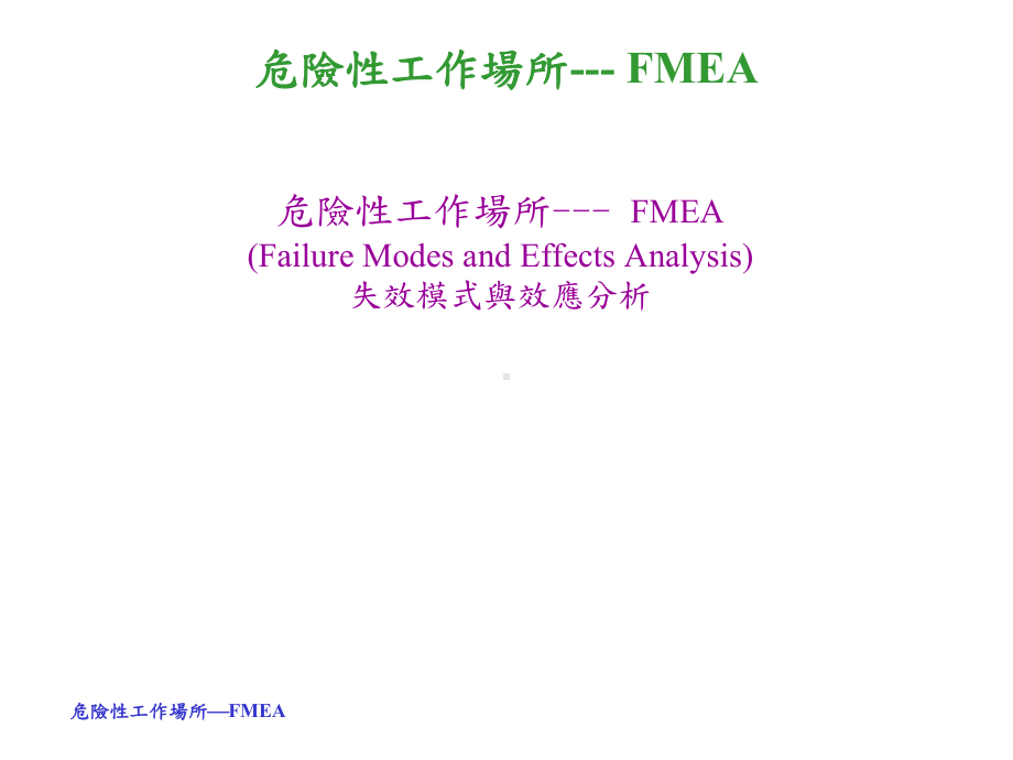 fmea失效模式与效应分析课件.ppt_第1页