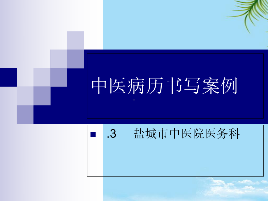 盐城市中医院中医病历书写规范课件.ppt_第1页