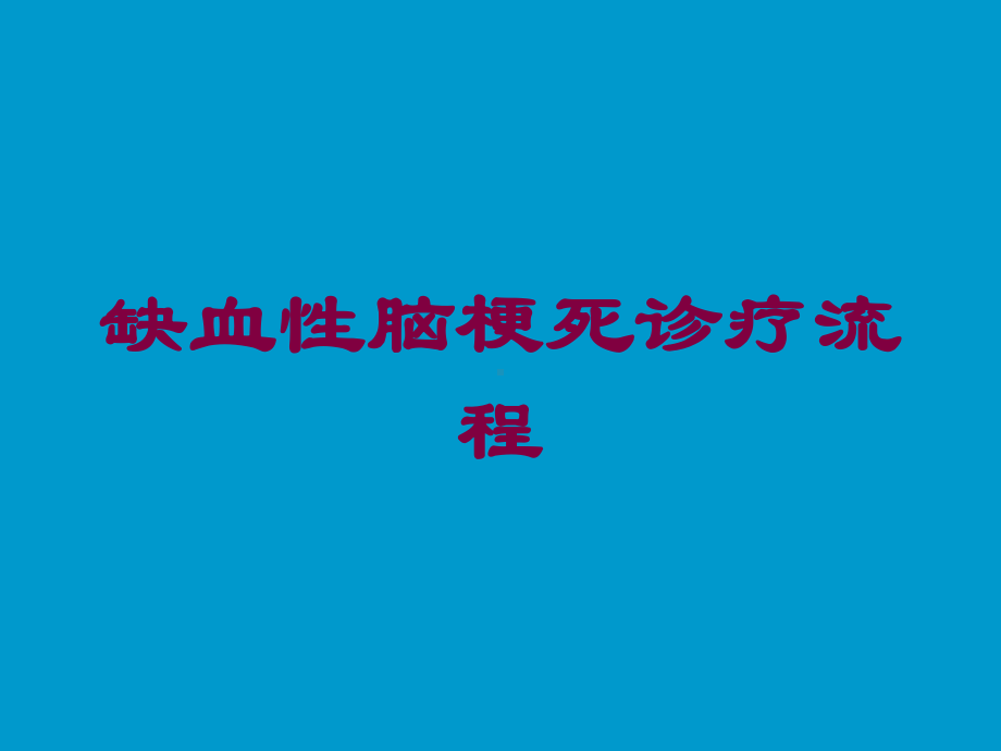 缺血性脑梗死诊疗流程培训课件.ppt_第1页