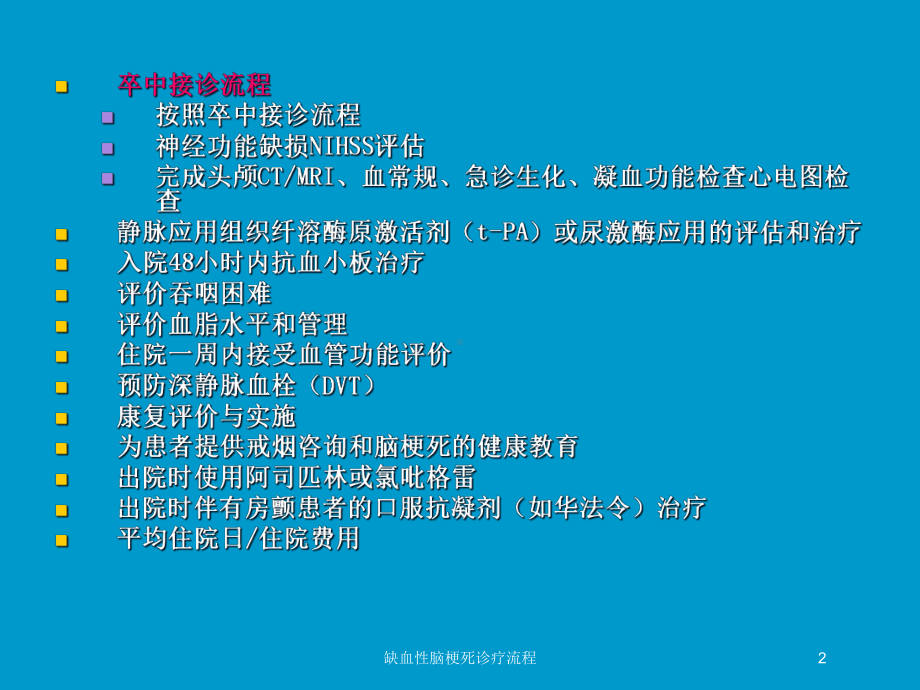 缺血性脑梗死诊疗流程培训课件.ppt_第2页