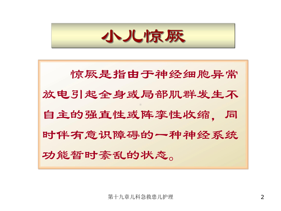 十九章儿科急救患儿护理课件.ppt_第2页