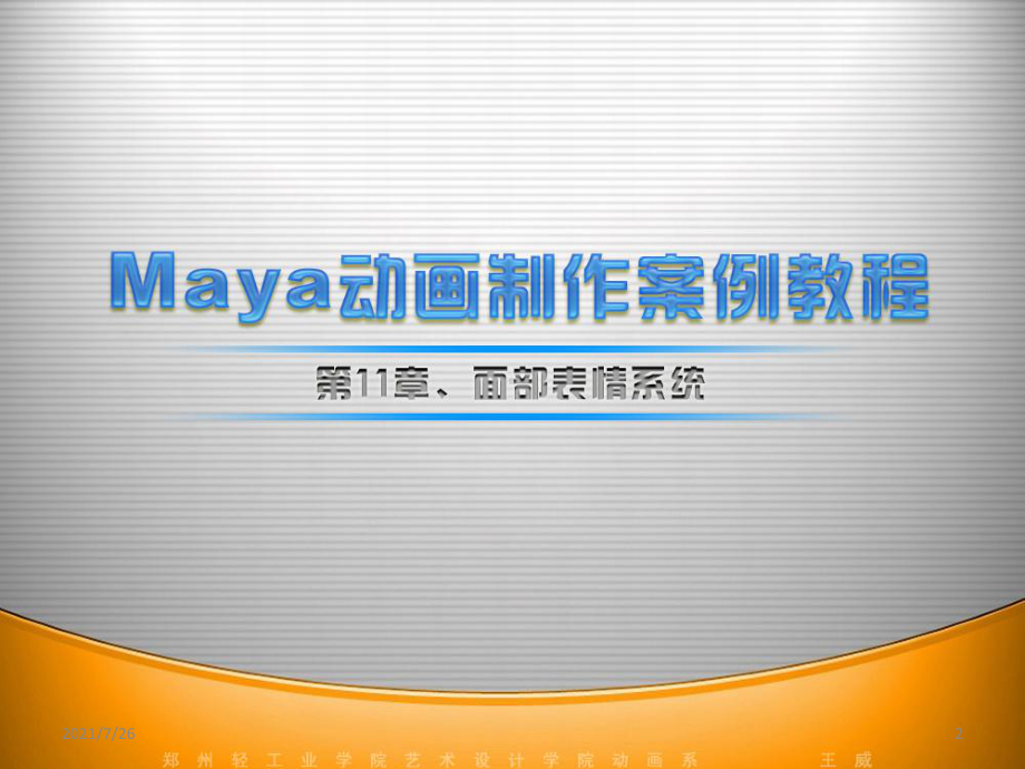 (整理)maya动画制作案例教程第11章：面部表情系统课件.ppt_第2页