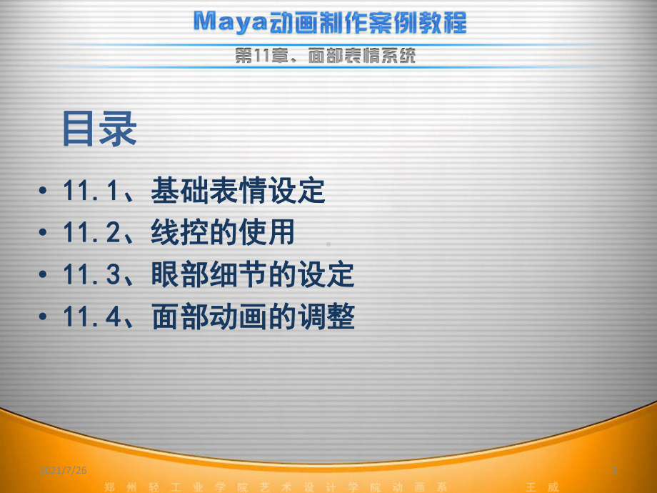 (整理)maya动画制作案例教程第11章：面部表情系统课件.ppt_第3页