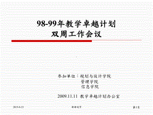 98-99年教学卓越计画双周工作会议课件.ppt