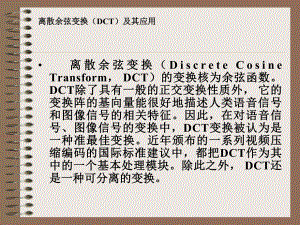 离散余弦变换(DCT)及其应用课件.ppt