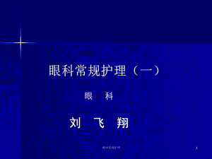 眼科常规护理课件.ppt