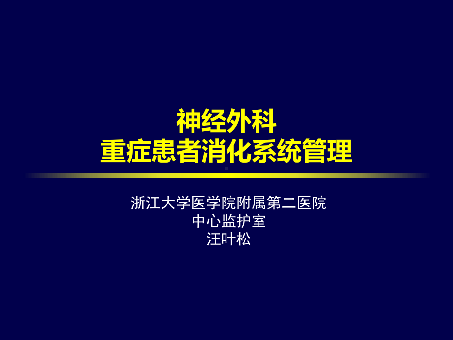 神经外科消化系统管理教材课件.ppt_第1页