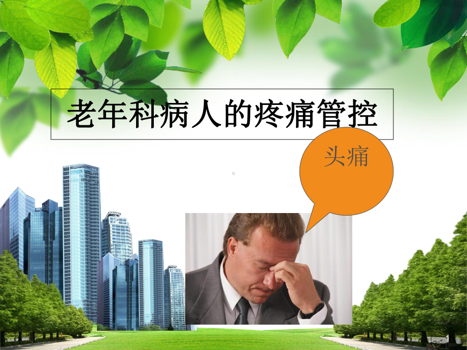 老年病人的疼痛控制医学课件.ppt_第1页