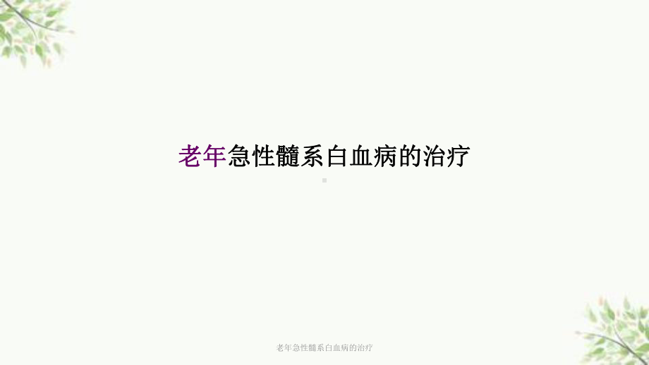 老年急性髓系白血病的治疗课件.ppt_第1页