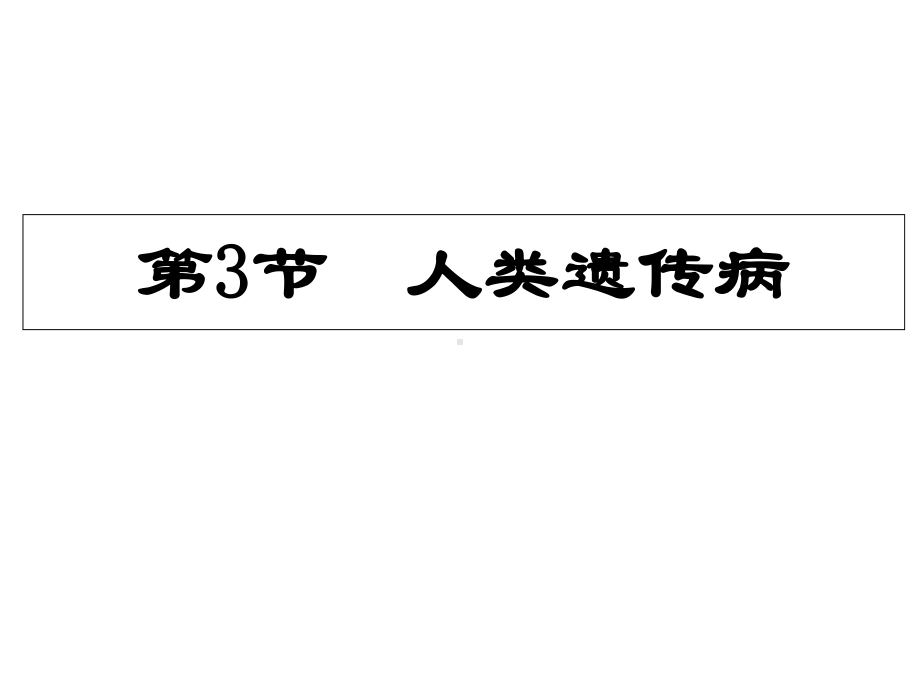 (新教材)人类遗传病教学课件人教版1.ppt_第1页