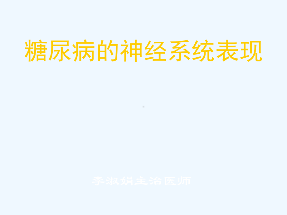 糖尿病与缺血性脑卒中课件2.ppt_第1页