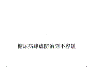 糖尿病肆虐防治刻不容缓课件.ppt