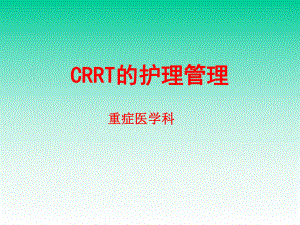 CRRT的护理-管理课件.ppt