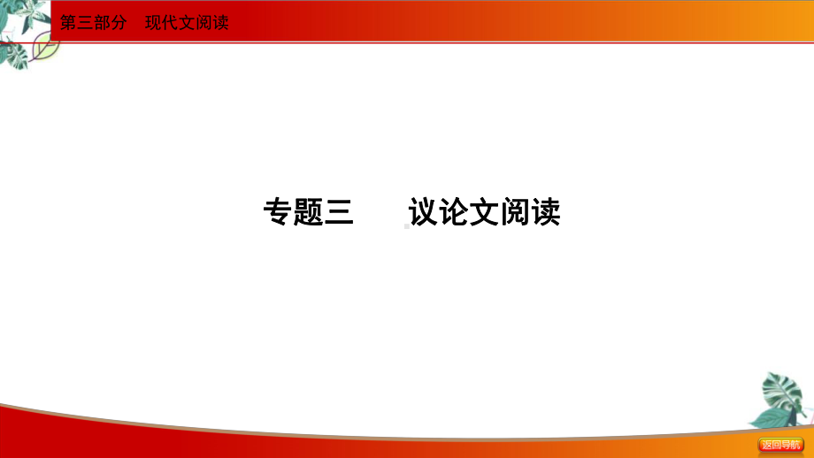 2022届中考语文二轮专题复习议论文阅读课件-公开课课件.ppt_第1页