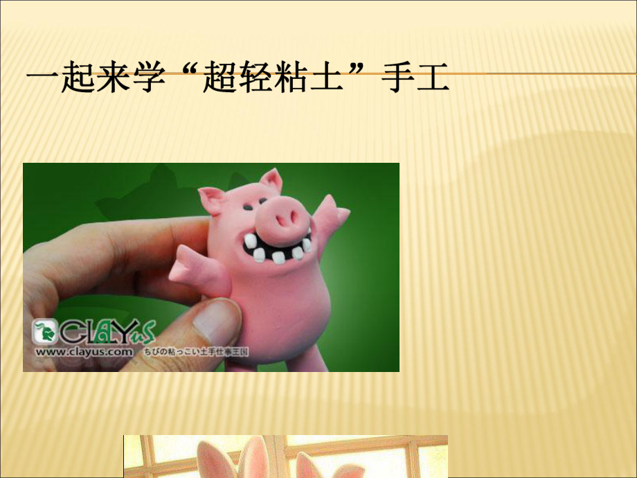 一起来学“超轻粘土”手工课件.ppt_第1页